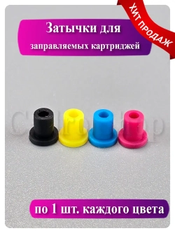 Цветные силиконовые заглушки для картриджей (4 мм)