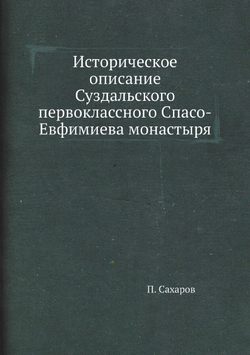 Историческое описание Суздальского первоклассного Спасо-Евфимиева монастыря | П. Сахаров