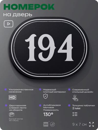 Номерок на дверь квартиры 194, для кабинета, офиса, шильдик 9 х 7 см, черный, Айдентика Технолоджи