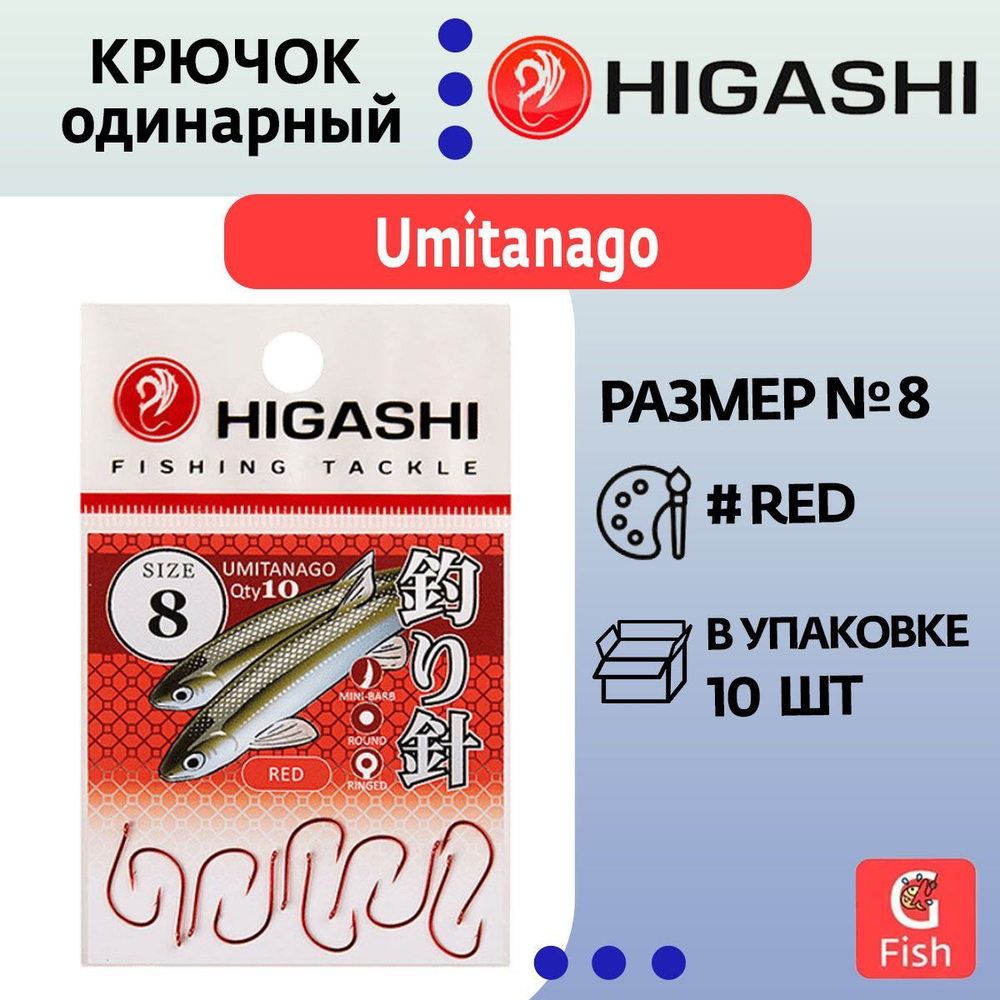 Крючок одинарный HIGASHI Umitanago ringed #0,5 Red