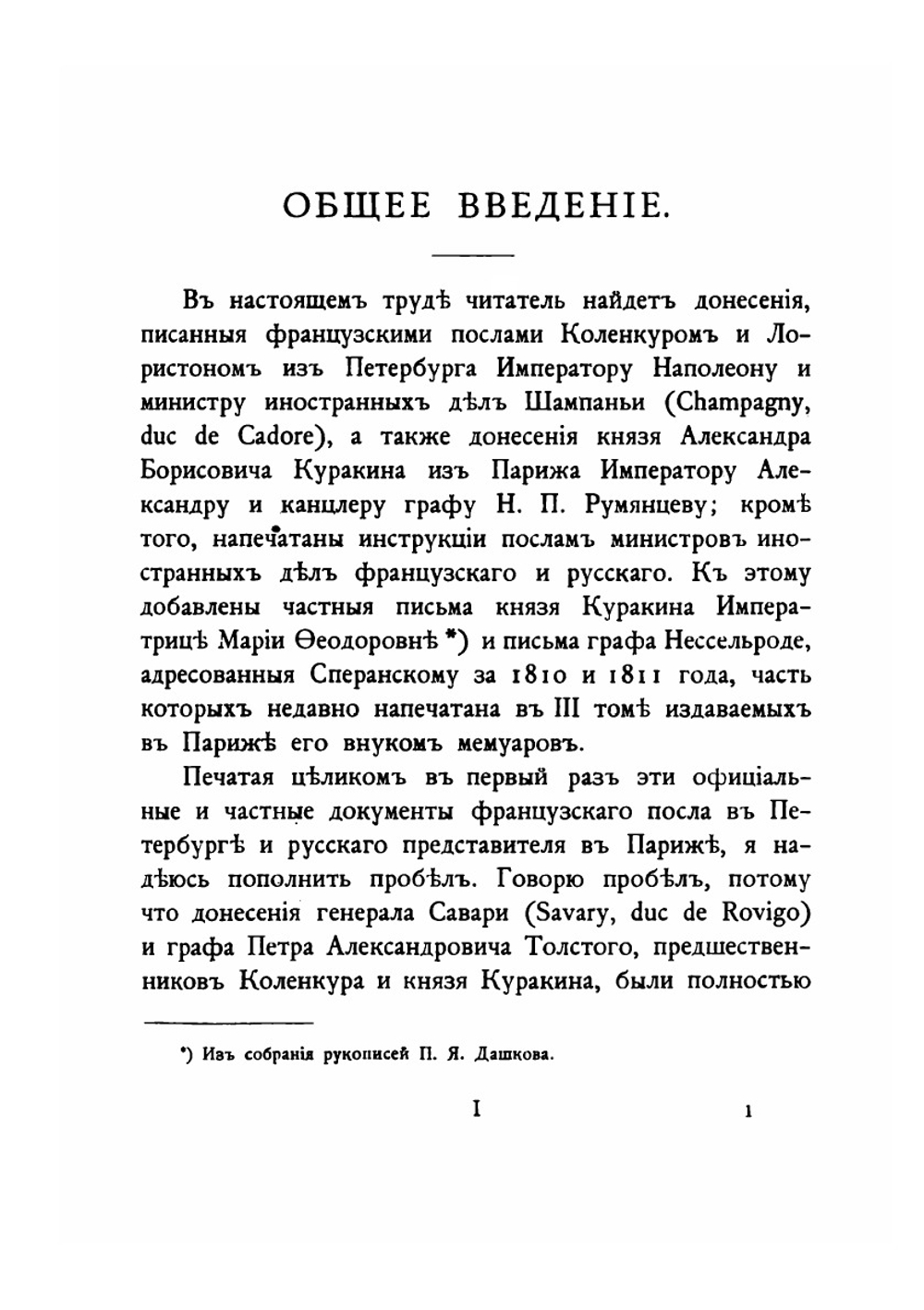 Дипломатические сношения России и Франции по донесениям послов Императоров Александра и Наполеона. 1808-1812. Том 1 | Николай Михайлович
