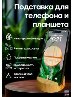Подставка для телефона и планшета деревянная из кедра