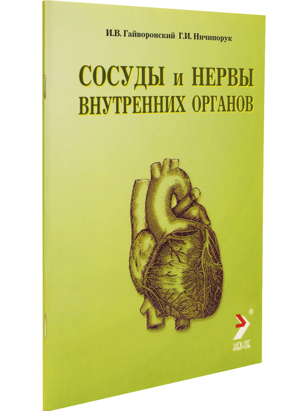 Сосуды и нервы внутренних органов. Учебное пособие. 10-е изд.