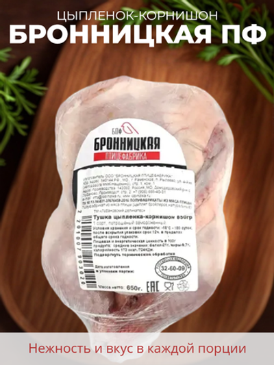 Цыплёнок-корнишон "Бронницкая ПФ" 500 гр