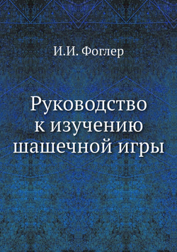 Руководство к изучению шашечной игры | И.И. Фоглер