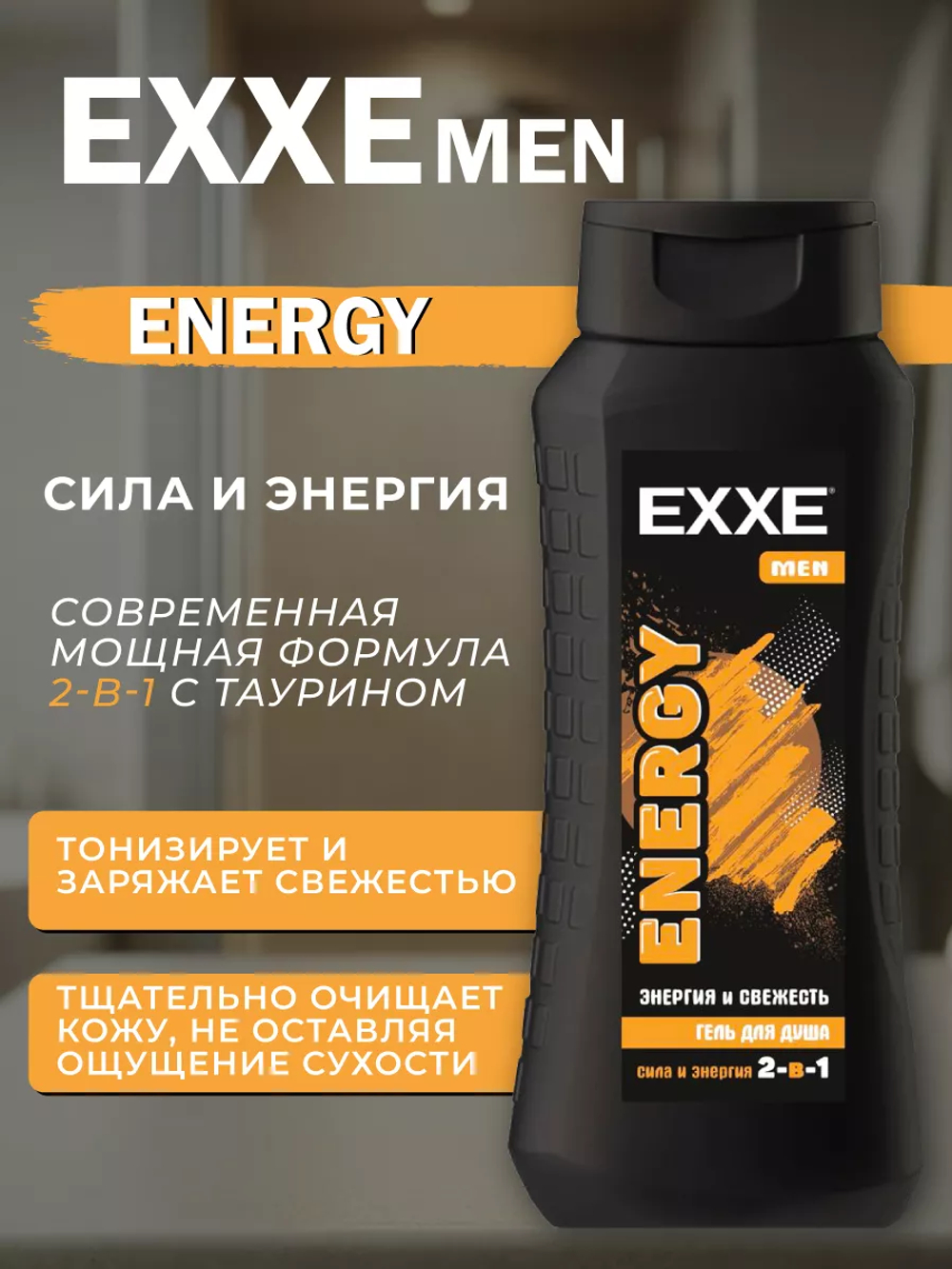 EXXE MEN ENERGY 400 мл. Гель д/душа муж. 2в1 "Сила и энергия"