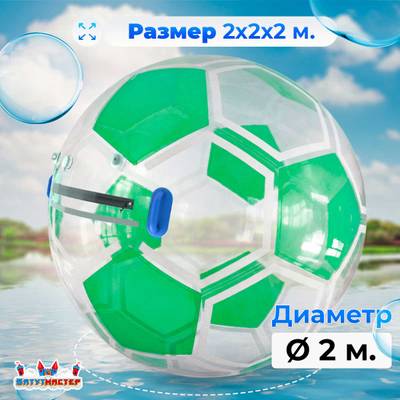 Аттракцион Водный шар ПВХ «Футбольный мяч Зеленый», 2*2*2 м