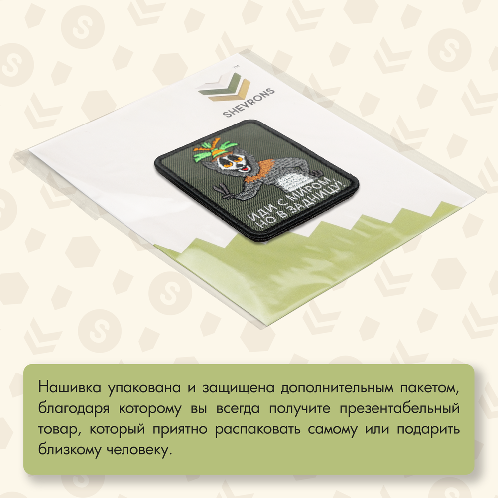 Нашивка на одежду, патч, шеврон на липучке "Иди с миром" (Олива) 7,9х6,4 см