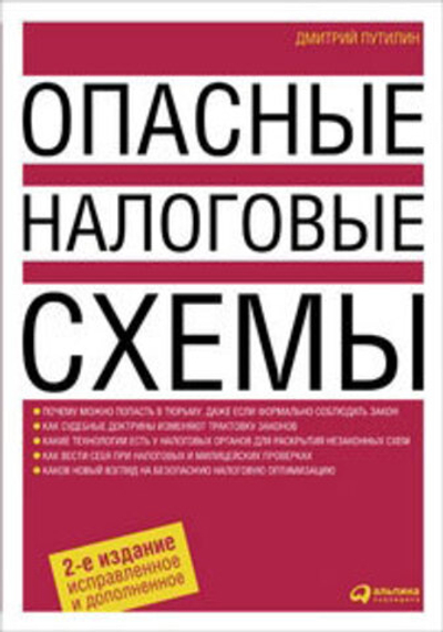 Опасные налоговые схемы