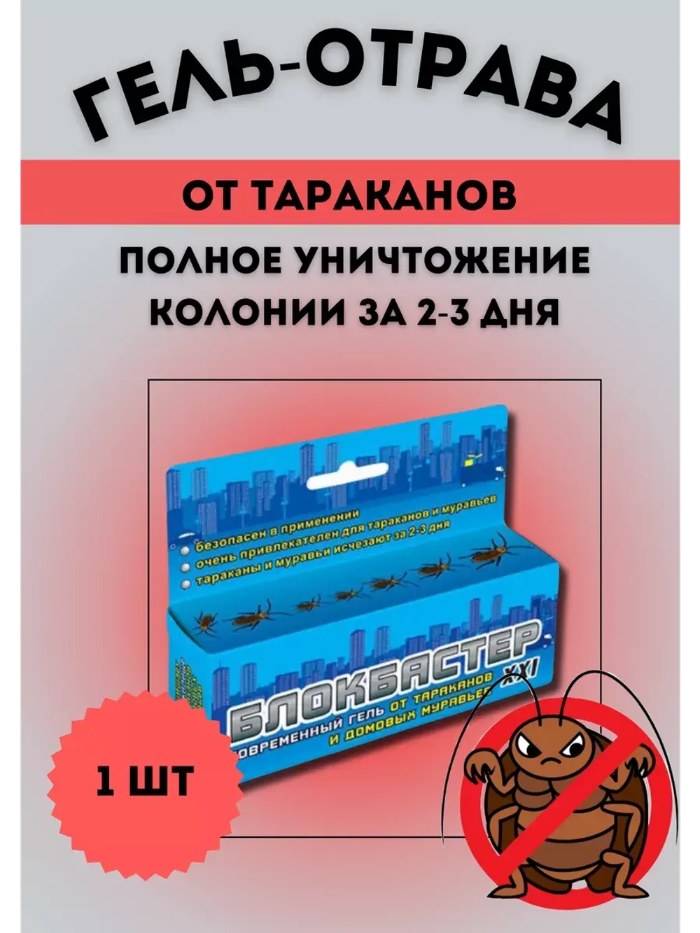 Блокбастер XXI Гель шприц от тараканов и муравьев 45г *1шт
