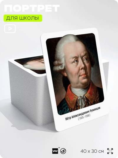 Портрет для школы в кабинет истории "Петр Александрович Румянцев", стенд школьный для класса, деятели науки для оформления классного уголка, 40х30 см, Silver Plane x Айдентика Технолоджи