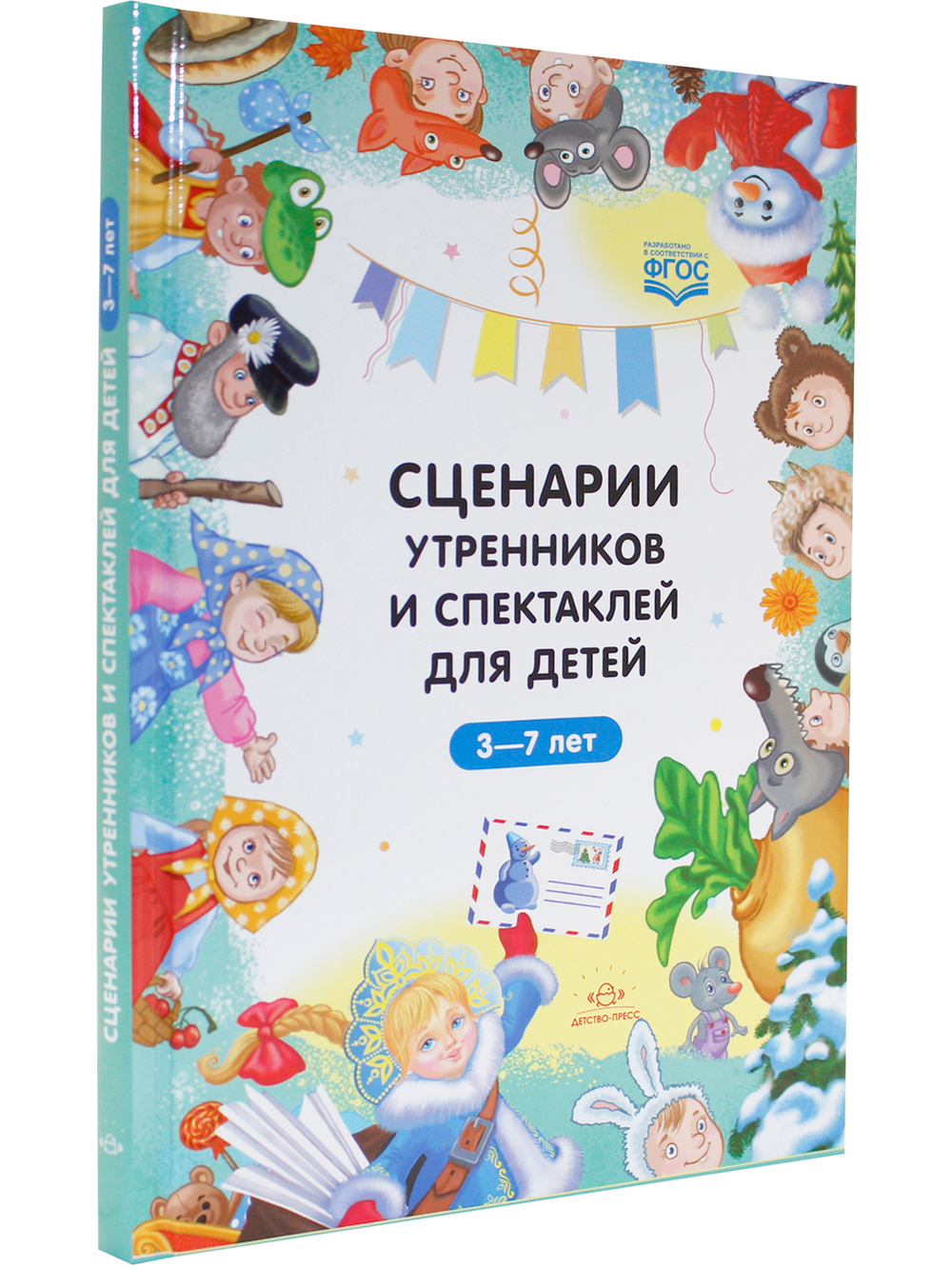 Сценарии утренников и спектаклей для детей 3—7 лет. ФГОС. (Младшая, средняя, старшая, подготовительная группа, по сказкам.)