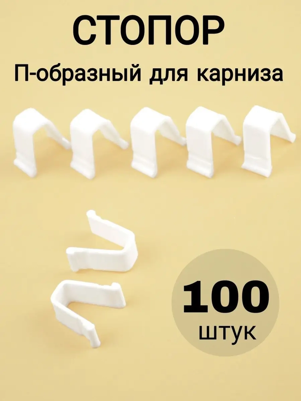 Стопор для штор