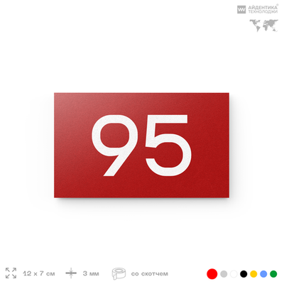 Табличка с номером 95 на дверь квартиры, для офиса, кабинета, аудитории, склада, красная 120х70 мм, Айдентика Технолоджи