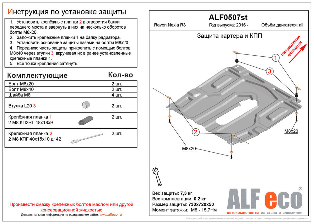 Защита картера и КПП (малая) (сталь 2 мм) для Ravon Nexia R3 2016-2020 (V - все) Alfeco.ALF0507st