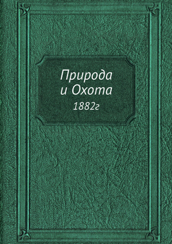Природа и Охота. 1882г | коллектив авторов