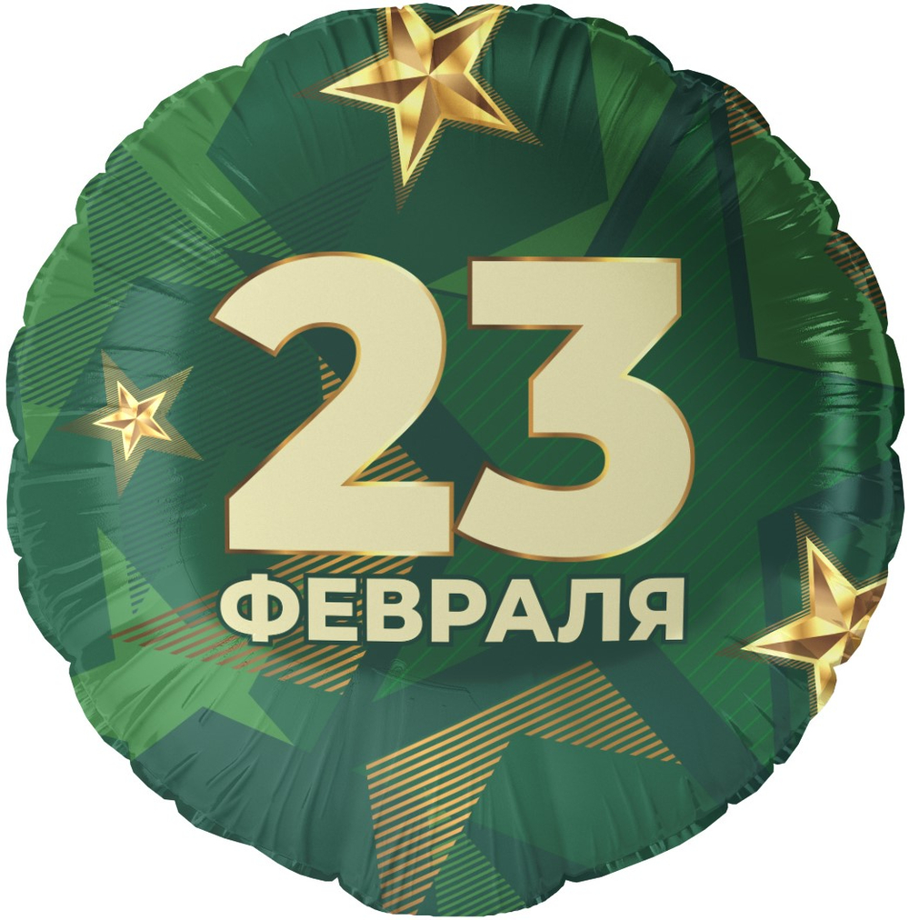Фольгированный шар «23 Февраля. Звезды», 46 см