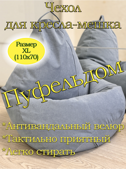 Чехол 1XL для кресла-мешка Can