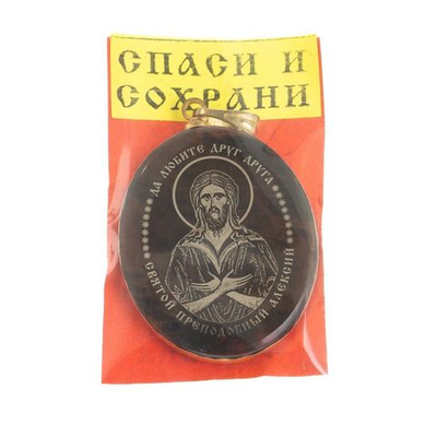 Брелок-кулон оберег "Св. Алексий" камень обсидиан