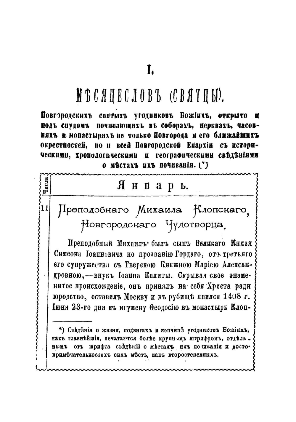 Месяцеслов святцы новгородских святых угодников божиих, открыто и под спудом почивающих в соборах, церквах, часовнях и монастырях не только Новгорода и его ближайших окрестностей | Краснянский Гавриил Данилович