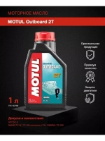 Масло Motul Outboard 2T (1л)