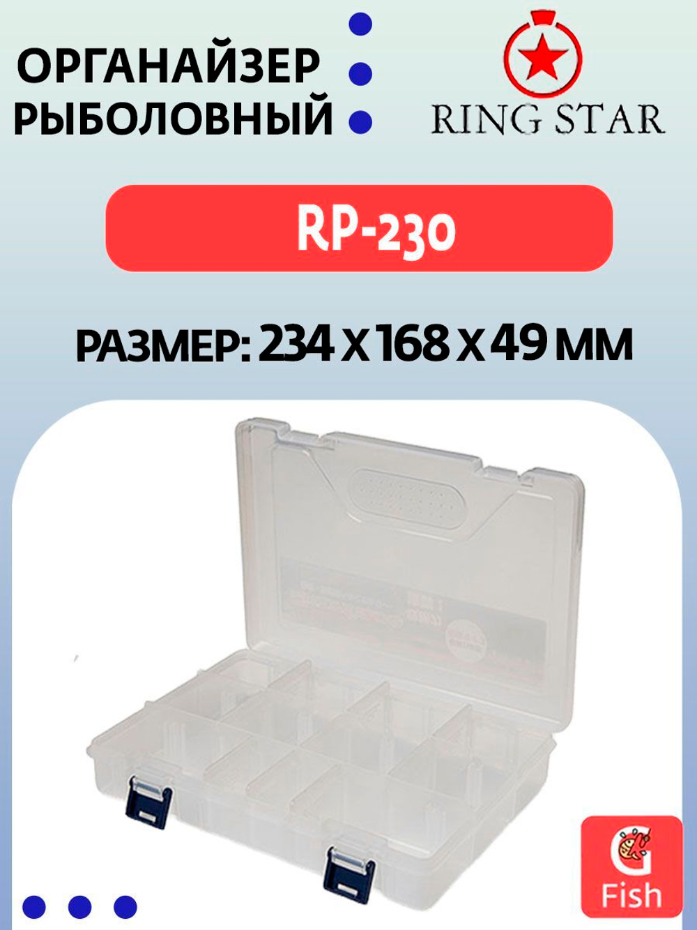Органайзер рыболовный RING STAR RP-240, 234х168х62мм