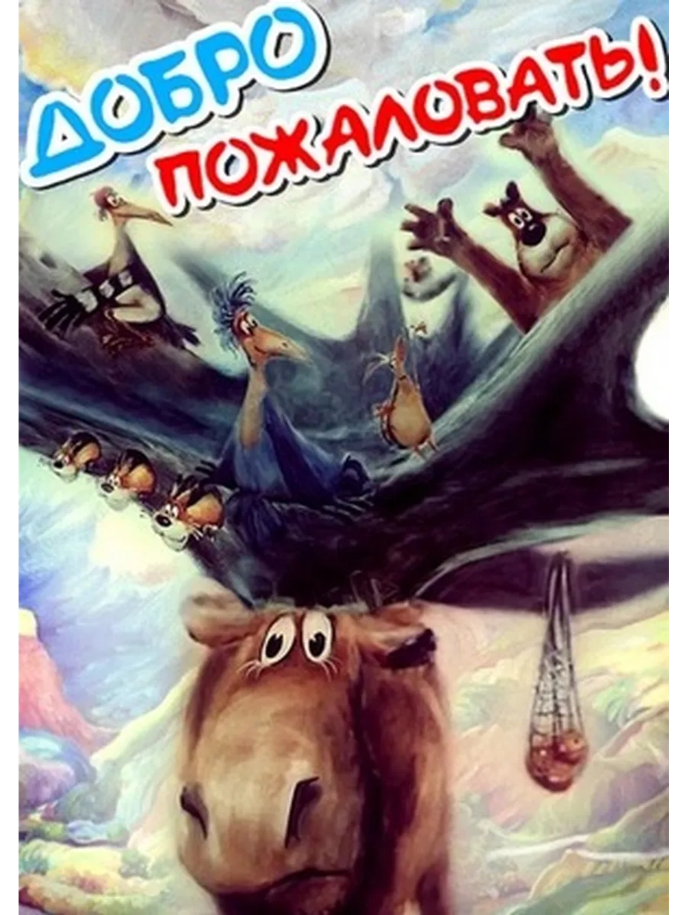 Добро пожаловать! (1986) (DVD-R)