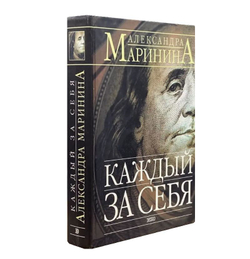 Каждый сам за себя