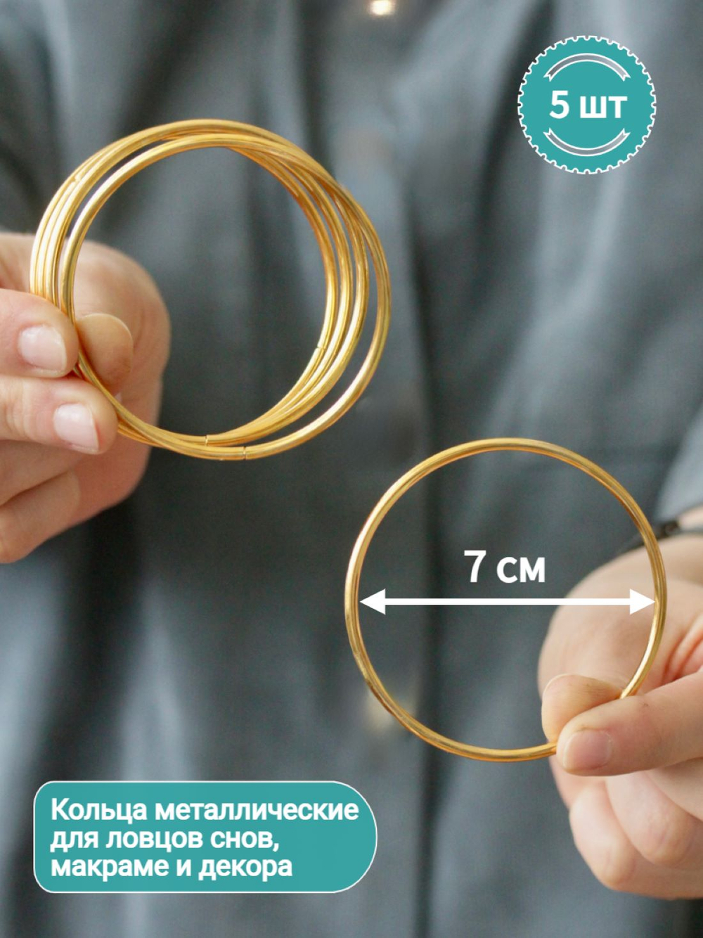 Набор колец металлических 7 см, 5 шт