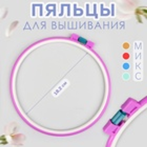 Пяльцы для вышивания, с подвесом, пластиковая, d = 18,2 см, цвет МИКС, Арт Узор