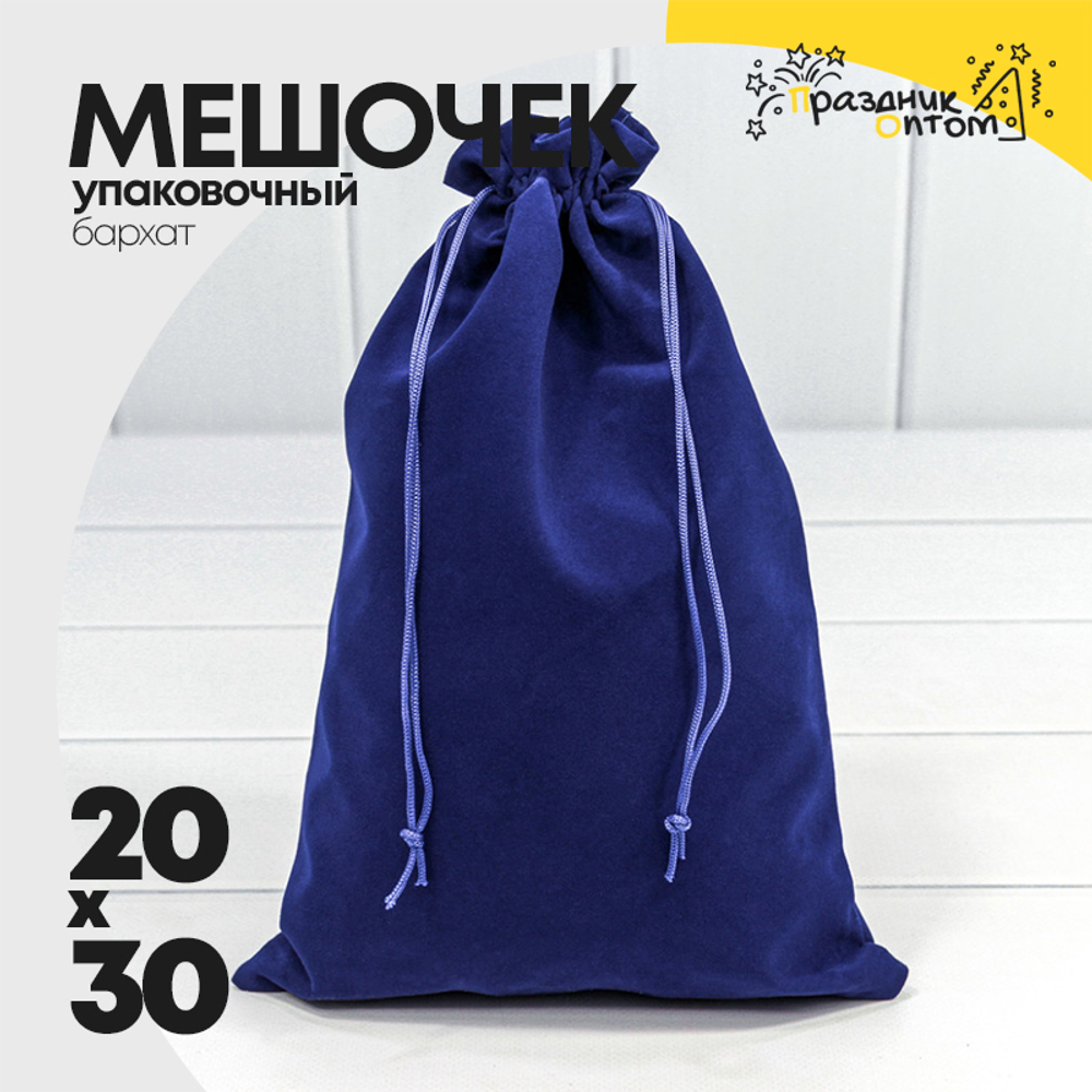 Мешочек 20х30см Бархат класс Б (Синий)