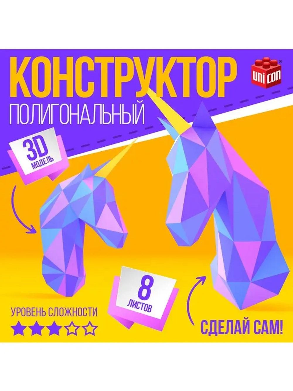 Полигональный конструктор «Единорог», 8 листов