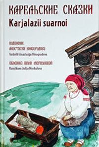 Карельские сказки