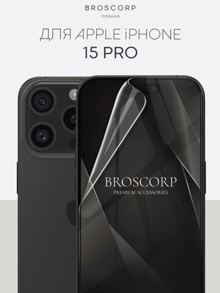 Защитная плёнка BROSCORP для Apple iPhone 15 Pro (арт.IP15PRO-GEL-FILM-GLOSSY )