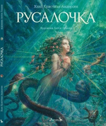 Русалочка. Ганс Христиан Андерсен