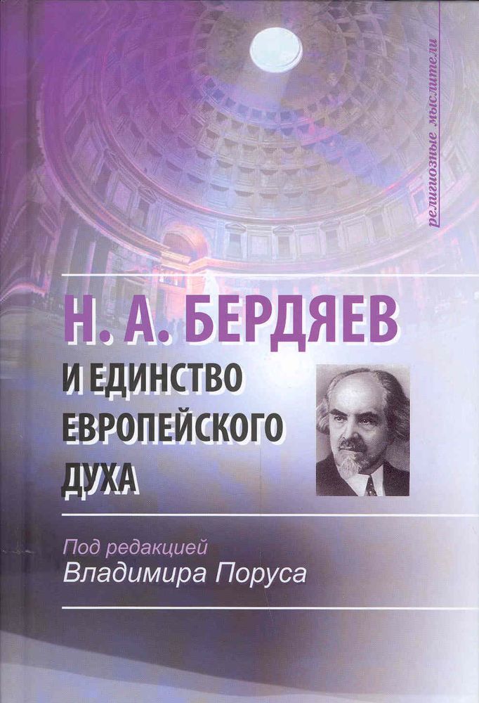 Бердяев Н.А. и единство европейского духа