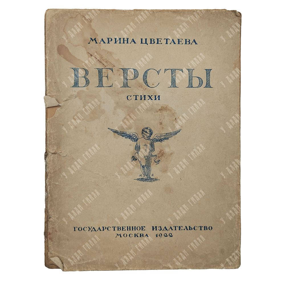 [Запрещённое в СССР издание] Цветаева М. И. Версты, 1922.