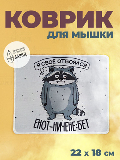 Коврик для мыши от ТМ Ларец, в офис прикольный, енот