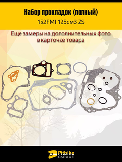 Набор прокладок (полный) 152FMI 125см3 ZS