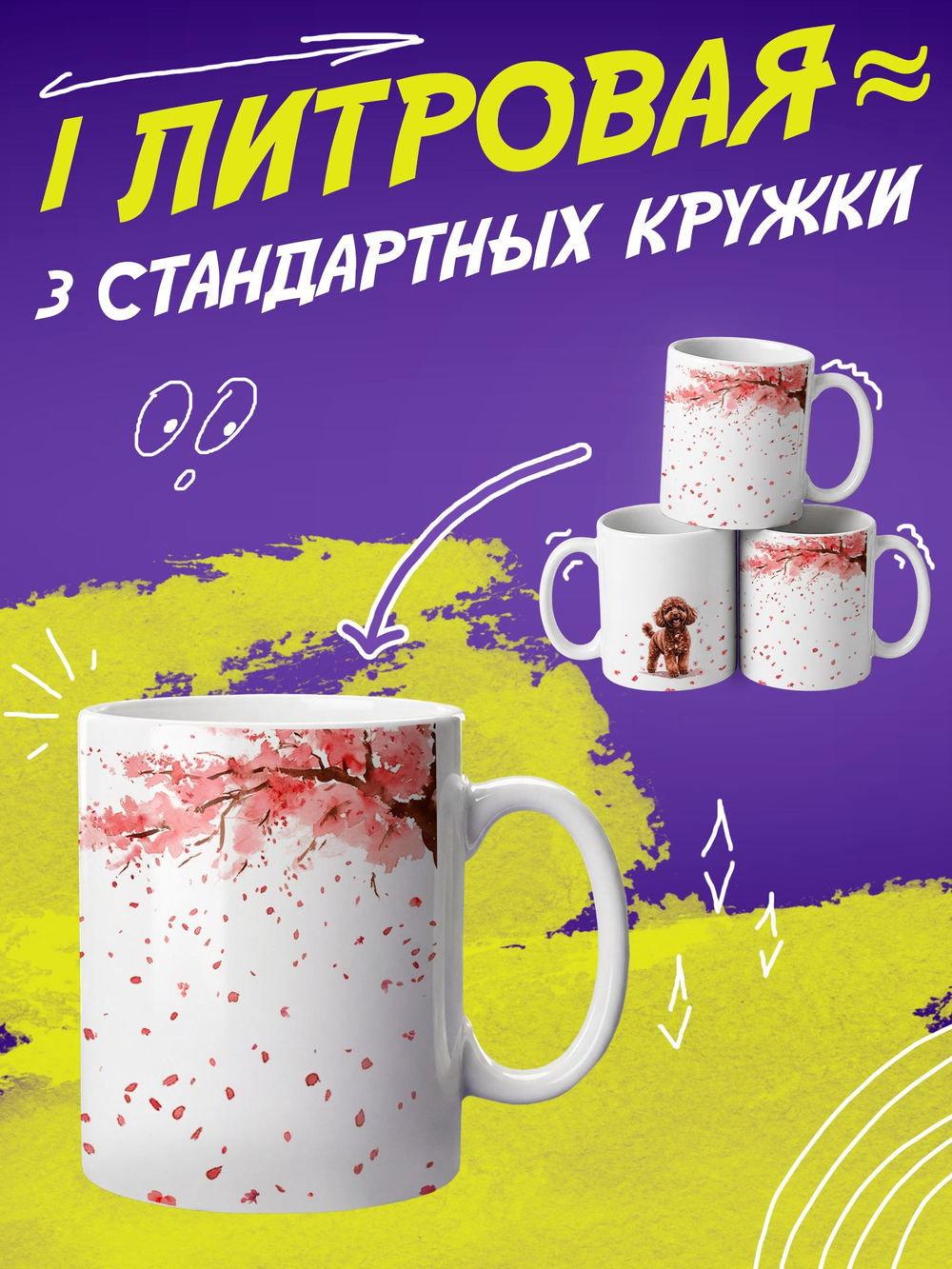 Кружка литровая "Далматины"