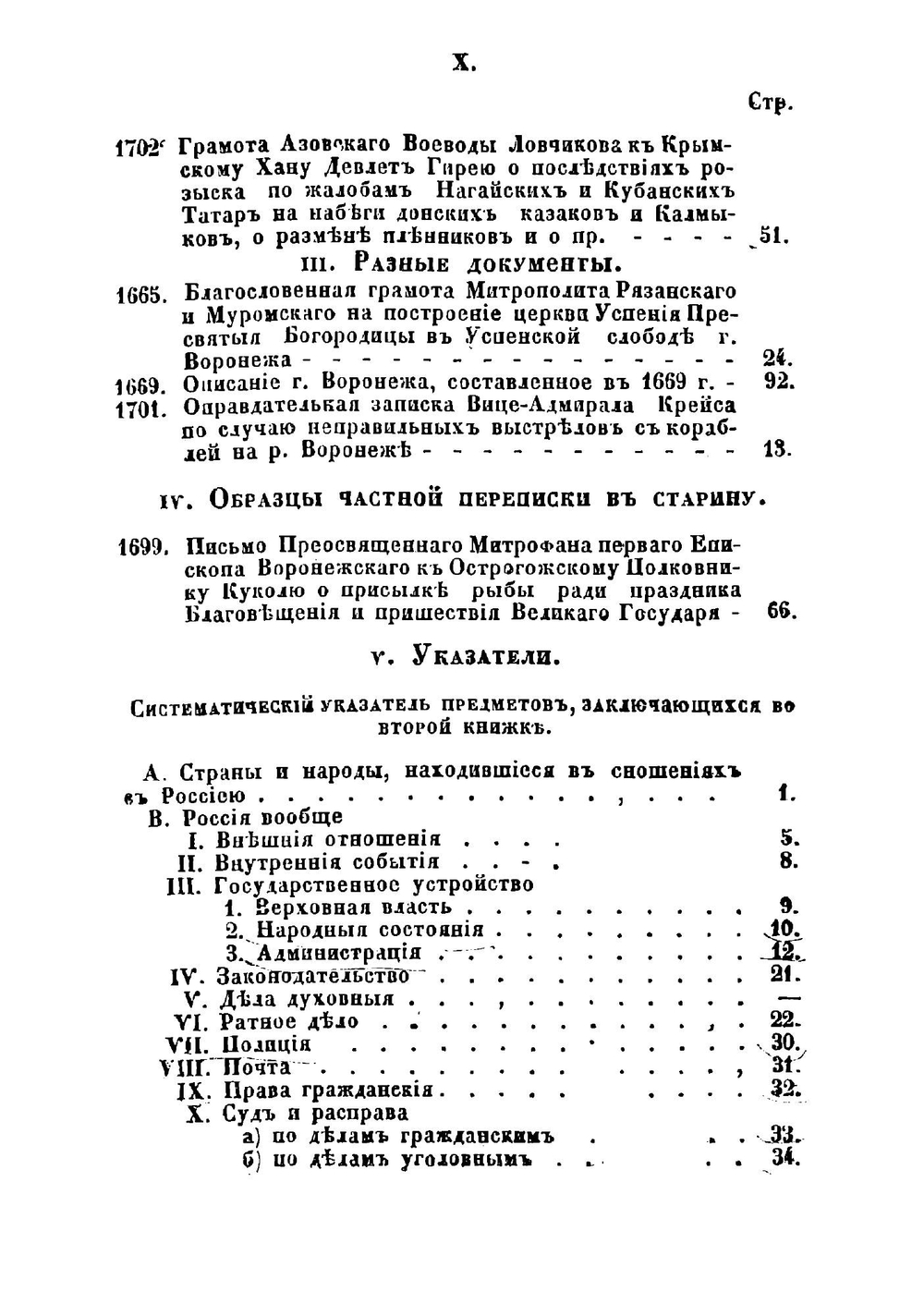 Древние грамоты и другие письменные памятники, касающиеся Воронежской губернии и частию Азова. Книжка 2 | Н.И. Второв