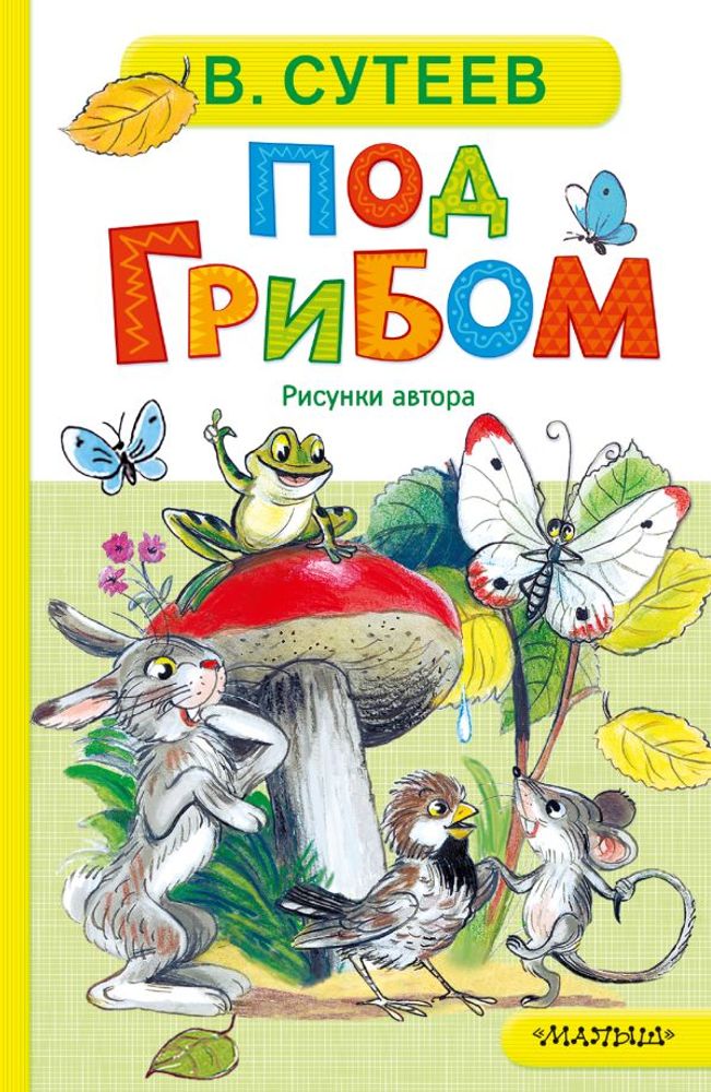 Под грибом