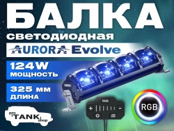 Балка светодиодная Aurora Evolve ALO-N-10"