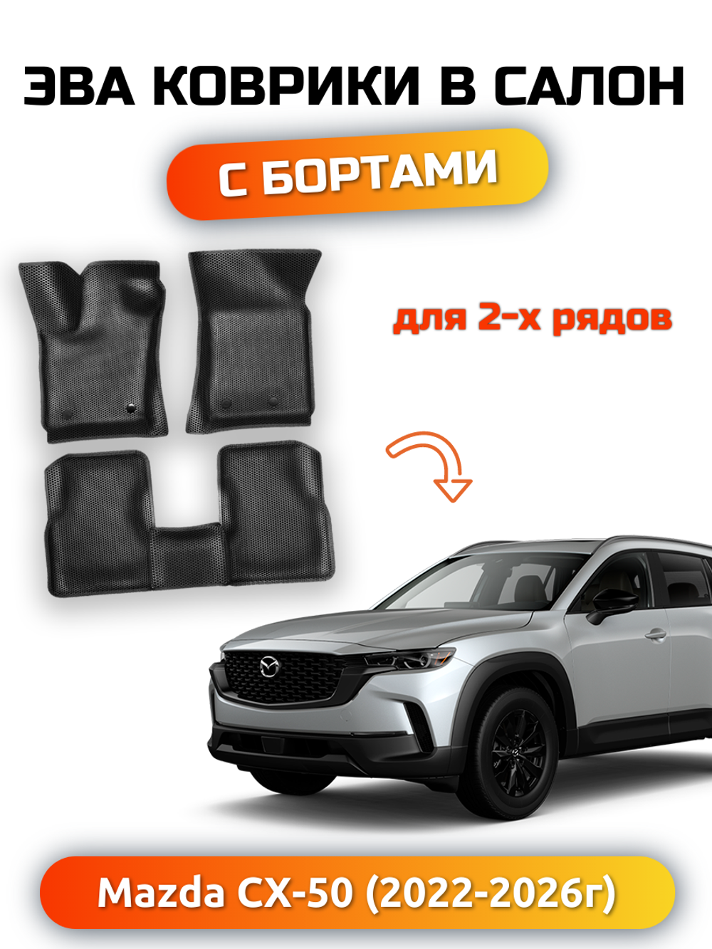 Автомобильные коврики ЭВА с бортами для Mazda CX-50 (22-н.в.)