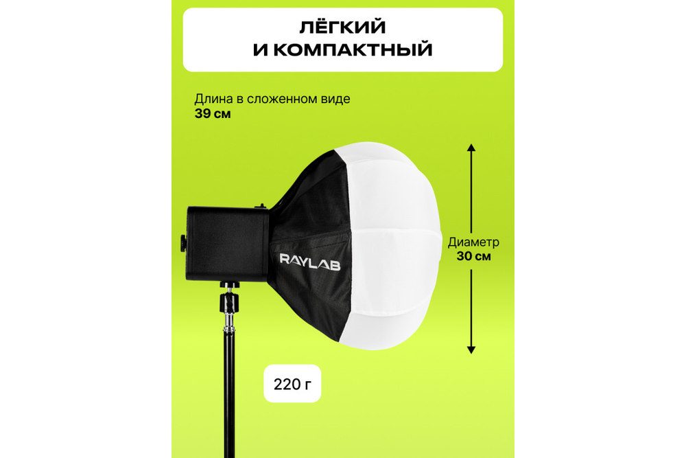 Софтбокс Raylab RL-SL30 Lantern для видеосвета