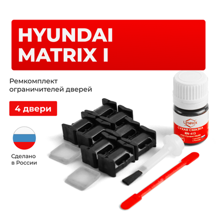 Ремкомплект ограничителей дверей Hyundai MATRIX (I) FC (4 двери, тип 10) 2001-2010