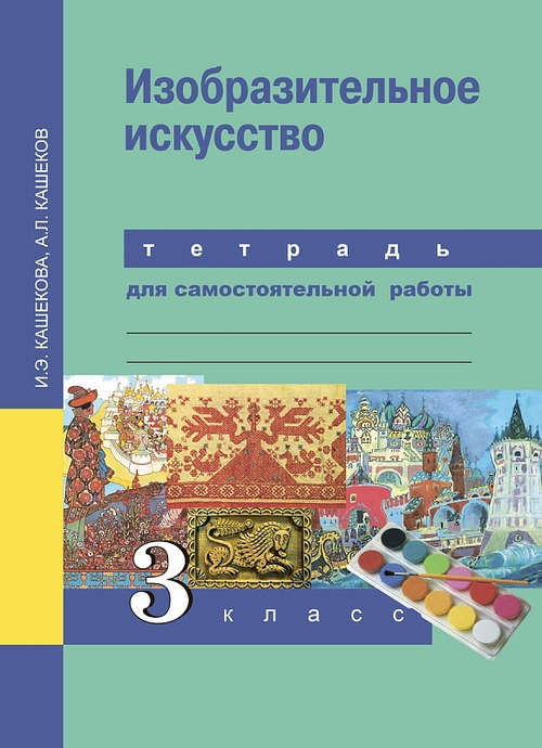 Изобразительное искусство. 3 класс. Тетрадь для самостоятельной работы. Кашекова. Академкнига