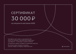 Электронный подарочный сертификат