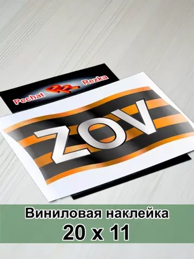 Георгиевская лента - ZOV