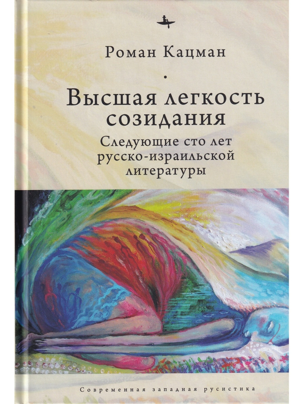 Высшая легкость созидания. Русско-израильская литература, вторые сто лет.